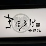 極美焼肉 まほろば - 