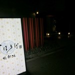 極美焼肉 まほろば - 