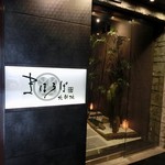 極美焼肉 まほろば - 