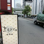 極美焼肉 まほろば - 