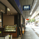 服部蒲鉾店 - 