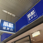 服部蒲鉾店 - 