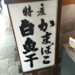 服部蒲鉾店 - 