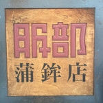 服部蒲鉾店 - 