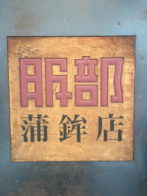 服部蒲鉾店 name=