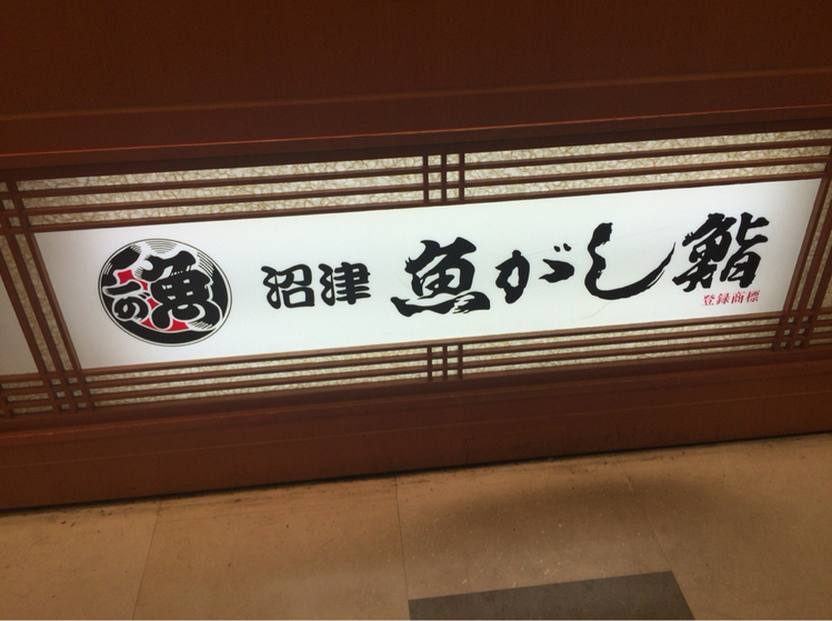 沼津魚がし鮨 静岡パルシェテイクアウト店 name=