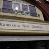 鎌倉ニュージャーマン 鎌倉本店