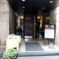 雪園 京橋店 - 