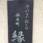 手打ち十割そば 振甫町 縁 - お店のネームプレート
