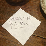 居酒屋　ちょーちょ - お会計。たまげました！