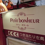 プティボヌール - 看板