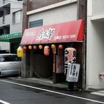 鳥太郎 - 