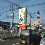 藤店うどん 川越店 - 