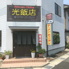 光飯店