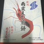 Yoneyama Sabisueria Nobori Senshoppingu Kona - 南蛮えび煎餅 648円