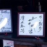 清水屋 - ちい散歩