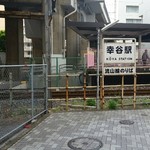 清水屋 - JR武蔵野線の新松戸駅から幸谷駅へ徒歩で乗り換え