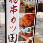 串カツ田中 - 