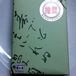 清水屋 本店 - 丁寧に包んでくださった陣屋もなか