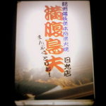 鶏料理 満腹鳥夫 - 電飾看板