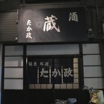 たか政 - 