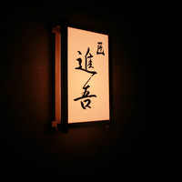 匠 進吾 - 