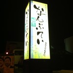 なんぷてい - 看板