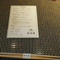 鉄板焼 銀明翠 - 