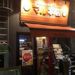 Bishokuバル マル本店 - 