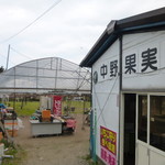 中野果実園 - 