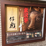 備長炭焼肉としゃぶしゃぶ 仔虎 - 2016 入り口の牛