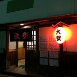 名古屋の立ち呑み 大安 - 