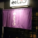 Motsunabe Yamashou - 紫の暖簾が目印なのだ！