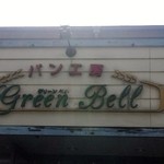 グリーンベル - 