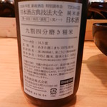 鳥と魚 - 店主オススメで頂いた新政94％は日本酒の概念を覆す精米歩合94％ですけど、旨さに脱帽しました）