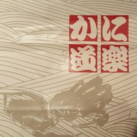 かに道楽 横浜店 - 