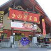 きのこ王国 本店