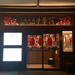 Yueji Hua Karuizawa Ten - 軽井沢味の街にある大型中華店！