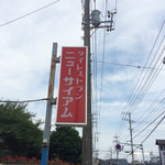 Nisaiamu - 赤い看板が目印。