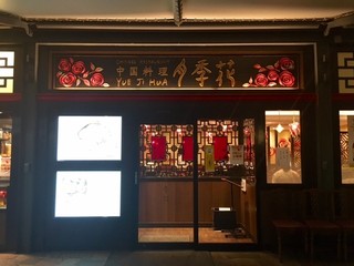 Yueji Hua Karuizawa Ten - 軽井沢味の街にある大型中華店！