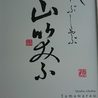 しゃぶしゃぶ 山笑ふ 表参道店 - 
