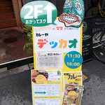 カレーや デッカオ - 
