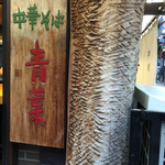 中華そば 青葉 中野本店 - 