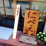 蕎麦食堂 仁べえ - 