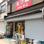 もつ鍋 お食事処 きよ - 