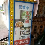 もつ鍋 お食事処 きよ - 