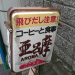 亜呂摩 - 路地の入口に