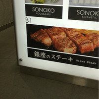 銀座のステーキ 銀座中央店 - 