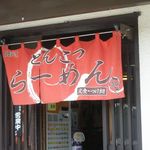 らーめんでぽっと - のれん