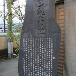 萬里 - お店のすぐ近くにあるローメン発祥の地の石碑